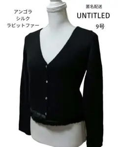 新品タグ付【UNTITLED】ラビットファー カーディガン シルク&アンゴラ