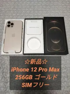 ☆新品☆iPhone 12 Pro Max 256GB ゴールド SIMフリー
