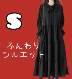 ワンピース 大人 黒ワンピ 黒ワンピース ふんわりシルエット 長袖 S