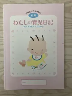 わたしの育児日記 森永乳業 前期