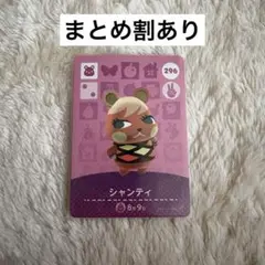 どうぶつの森 シャンティ amiiboカード 296 あつ森