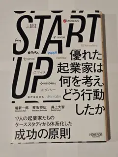 START UP - 成功の原則