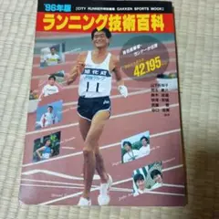 ランニング技術百科 1996年版