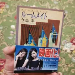 ルームメイト