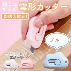 雲形 ミニカッター ブルー コンパクト 携帯 よく切れる 文房具 雲カッター