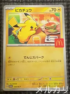 マクドナルド　ポケモンカードゲーム　ピカチュウ　プロモーションカード　プロモ
