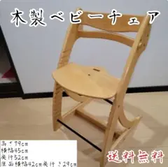 【即決対応】木製子供椅子 ベビーチェア ハイチェア