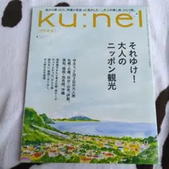 ku:nel 9月号 大人のニッポン観光
