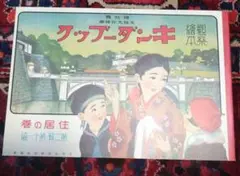 住居の巻　キンダーブック　復刻