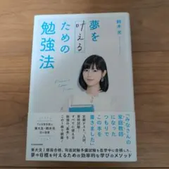 夢を叶えるための勉強法