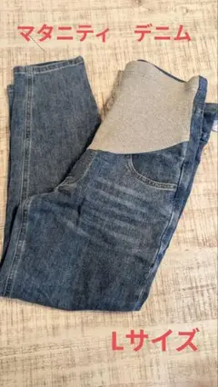 【美品】マタニティ デニム パンツ L ウエスト調整