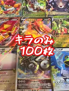 キラカード 100枚セット ポケモンカード