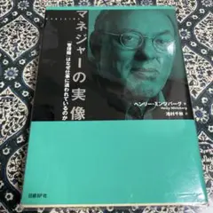 マネジャーの実像 : 「管理職」はなぜ仕事に追われているのか
