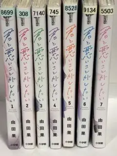 君と悪いことがしたい 全巻　1〜7 完結セット