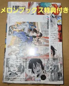 春風のエトランゼ 6　紀伊カンナ　メロンブックス特典付き