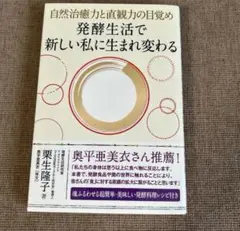 発酵生活で新しい私に生まれ変わる
