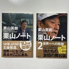 栗山英樹／栗山ノート・栗山ノート2【2冊セット】