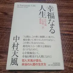 幸福なる人生 中村天風「心身統一法」講演録