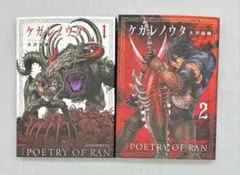 ケガレノウタ 全2巻セット 初版 大沢 祐輔