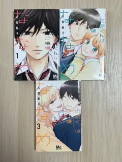 灰原くんはご機嫌ななめ全巻