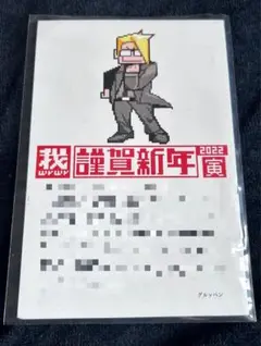 我々だ　年賀状　2020 の主役は我々だ 年賀状2020ゾム｜Yahoo!フリマ（旧PayPayフリマ）