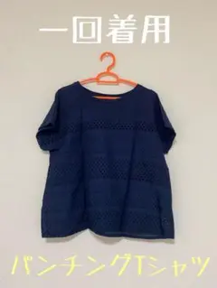 最終お値下げ‼️Mサイズ◇パンチングTシャツ◇