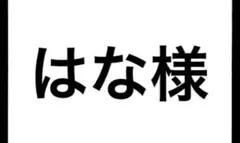 はな様