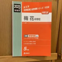 2025年最新】梅花中学の人気アイテム - メルカリ
