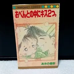 おべんとの中にキス2つ。全1巻 あきの香奈