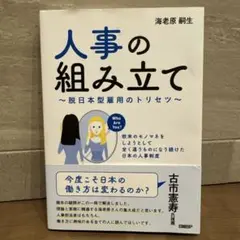 人事の組み立て ～脱日本型雇用のトリセツ～ 欧米のモノマネをしようとして全く違…
