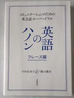 コミュニケーションのための英会話スーパードリル　英語のハノン　フレーズ編
