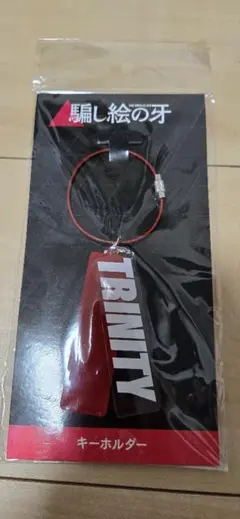 騙し絵の牙　キーホルダー　未開封