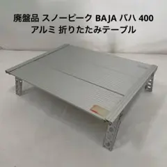 2025年最新】スノーピーク bajaの人気アイテム - メルカリ