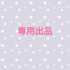 runa様専用出品