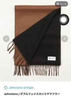 johnstons of elgin カシミヤ100%スコットランド製王室御用達
