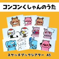 こんこんくしゃんのうた スケッチブックシアター コンコンクシャン 保育 夏制作