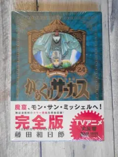 【新品未開封　希少】からくりサーカス　完全版　24巻 Amazon.co.jp: からくりサーカス 完全版 (24) (少年サンデー