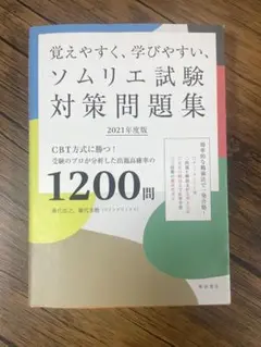 ソムリエ試験対策問題集 2021年度版