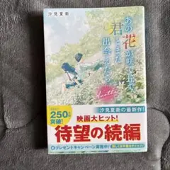 あの花が咲く丘で、君とまた出会えたら。Another