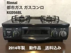 Rinnai 都市ガス ガスコンロ【KGD56BL】