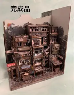 完成品★ミニチュア「九龍城塞」