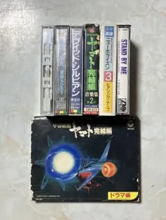 ヤマト完結編・STAND BY ME 他カセットテープセット　ジャンク品