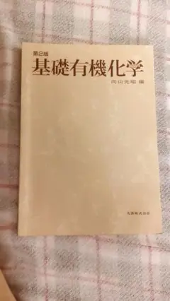 基礎有機化学