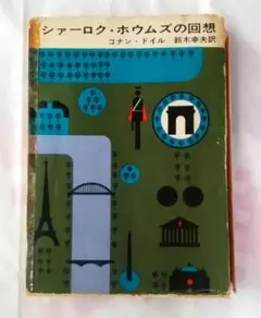 シャーロックホームズの回想 コナン・ドイル 最後の事件 他 匿名配送