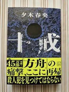 十戒　夕木春央　文庫本