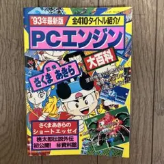 ☆さくまあきら PCエンジン大百科☆
