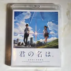 君の名は。 スタンダード・エディション('16東宝/コミックス・ウェーブ・フィ…
