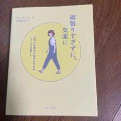 【中古】頑張りすぎずに、気楽に お互いが幸せに生きるためのバランスを探して