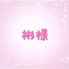 彬様