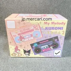 【箱なし発送】 マイメロディ・クロミバスタオル2 クロミ
